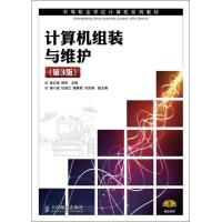 正版新书]计算机组装与维护(第3版)张立强9787115275936