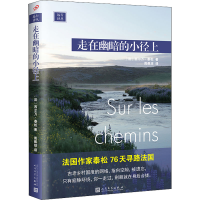 正版新书]走在幽暗的小径上(法)西尔万·泰松 9787020153961