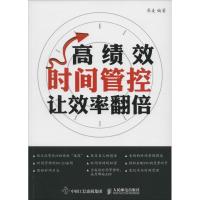 正版新书]高绩效时间管控:让效率翻倍荞麦9787115433183