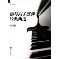 正版新书]钢琴四手联弹经典曲选(第3集)盛原9787103034361