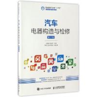 正版新书]汽车电器构造与检修王爱国,高光辉 主编9787115438553