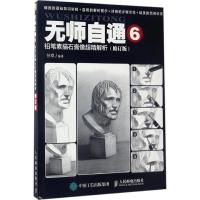 正版新书]铅笔素描石膏像超精解析(修订版)任琪9787115445438