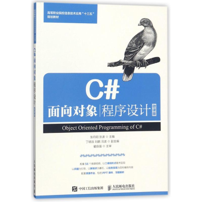 正版新书]C#面向对象程序设计(微课版)/张丹阳张丹阳97871154727