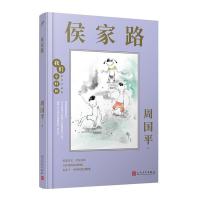 正版新书]侯家路(精装珍藏版)(精)/我们小时候周国平97870201643