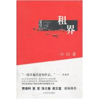 正版新书]租界小白9787020084036