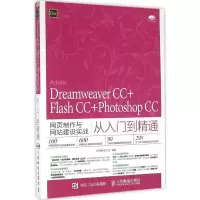 正版新书]Dreamweaver CC+Flash CC+Photoshop CC网页制作与网站