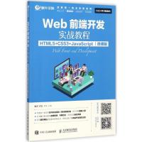 正版新书]Web前端开发实战教程:HTML5+CSS3+JavaScript(微课版