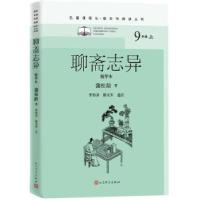 正版新书]聊斋志异 精华本[清]蒲松龄 著9787020134410