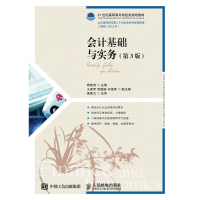 正版新书]会计基础与实务(第3版)/杨桂洁杨桂洁9787115426949