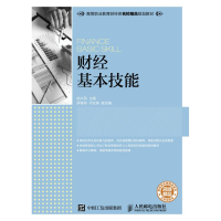 正版新书]财经基本技能/陆兴凤陆兴凤9787115417763
