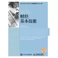 正版新书]财经基本技能/陆兴凤陆兴凤9787115417763