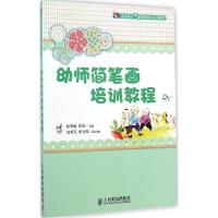 正版新书]幼师简笔画培训教程/职业院校学前教育专业规划教材沈