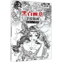 正版新书]黑白画意(手绘插画基础入门教程)爱林文化9787115452