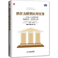 正版新书]胜任力模型应用实务:企业人力资源体系构建技术、范例
