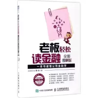 正版新书]老板轻松读金融陈光 著9787115445209