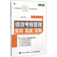 正版新书]绩效考核管理实训实战实务孙宗虎9787115404282