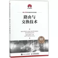 正版新书]路由与交换技术(视频指导版)赵新胜9787115474742