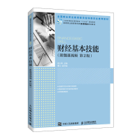 正版新书]财经基本技能(第2版)陆兴凤9787115535382