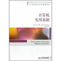 正版新书]计算机实用基础(21世纪高等学校计算机规划教材)张世龙