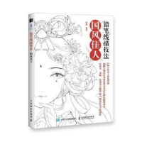 正版新书]铅笔线描技法 国风佳人(绘客出品)陈婕 著9787115527
