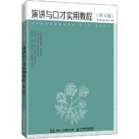 正版新书]演讲与口才实用教程(第4版)蒋红梅9787115545916