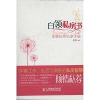 正版新书]白领私房书胡慧9787115262387