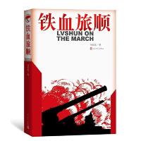 正版新书]铁血旅顺刘长富9787020170074