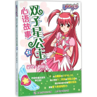 正版新书]稻草人倾诉-巴拉拉小魔仙双子星公主心语故事-3本书编