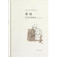 正版新书]茶馆/叶浅予插图本老舍9787020087556