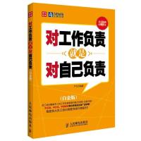 正版新书]对工作负责就是对自己负责严文编著9787115296986