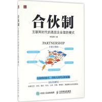 正版新书]合伙制:互联网时代的高效企业组织模式李振勇97871154