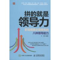 正版新书]拼的就是领导力:职场精英必须修炼的八种领导能力王维