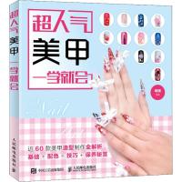 正版新书]超人气美甲一学就会阿瑛9787115487216