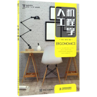 正版新书]人机工程学李维立,曹祥哲 编著9787115440143