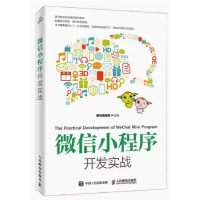 正版新书]微信小程序开发实战黑马程序员9787115502032