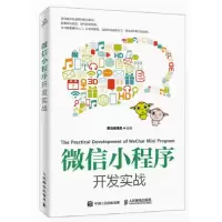 正版新书]微信小程序开发实战黑马程序员9787115502032