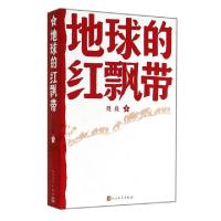 正版新书]地球的红飘带魏巍9787020089123