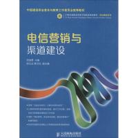 正版新书]电信营销与渠道建设范波勇9787115339898