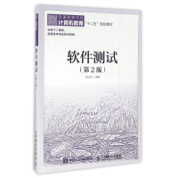 正版新书]软件测试(第2版)朱少民 著9787115412935