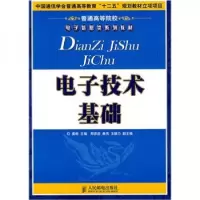 正版新书]普通高等院校电子信息类系列教材:电子技术基础姜桥