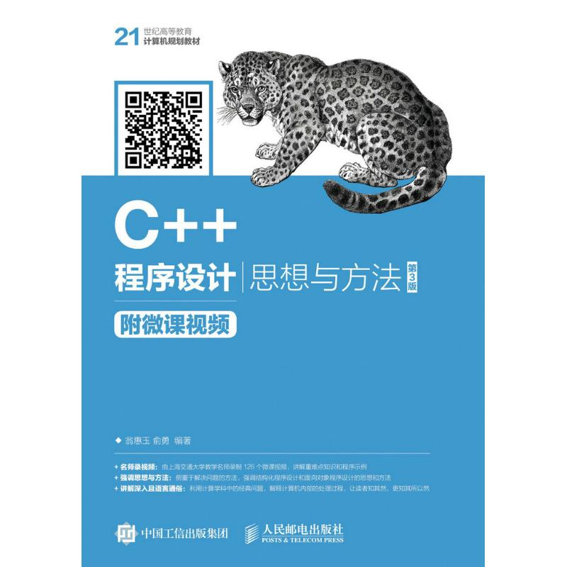 正版新书]C++程序设计——思想与方法 慕课版(第3版)翁惠玉,