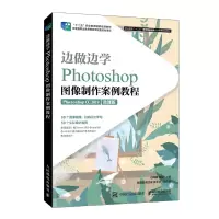 正版新书]边做边学 Photoshop图像制作案例教程石坤泉9787115543