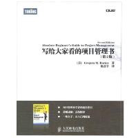 正版新书]写给大家看的项目管理书-第2版(美)霍林9787115248411