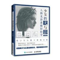 正版新书]少女的光与影 人物光影素描轻松学(绘客出品)芦珅 著