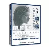 正版新书]少女的光与影 人物光影素描轻松学(绘客出品)芦珅 著