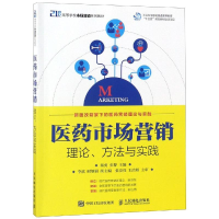 正版新书]医药市场营销:理论.方法与实践/秦勇秦勇9787115492739