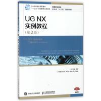 正版新书]UG NX 实例教程(第2版)李海涛9787115477460