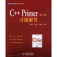 正版新书]C++Primer习题解答(第4版)蒋爱军9787115155108