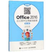 正版新书]Office 2016 办公软件应用案例教程(微课版 第2版)卢