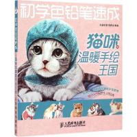 正版新书]初学色铅笔速成(猫咪的温暖手绘王国)三鼎动漫978711